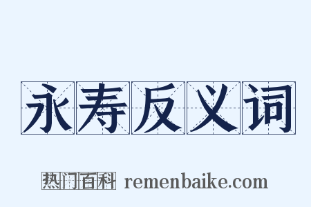 永寿反义词是什么意思的图片
